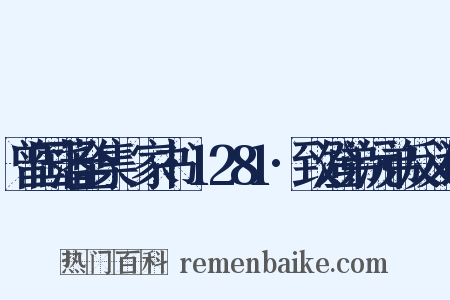 曾国藩全集·家书·1281·致澄弟沅弟反义词是什么意思的图片